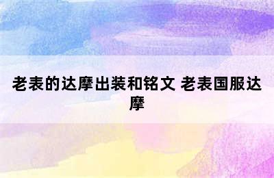 老表的达摩出装和铭文 老表国服达摩